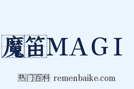 魔笛MAGI是什么意思的图片